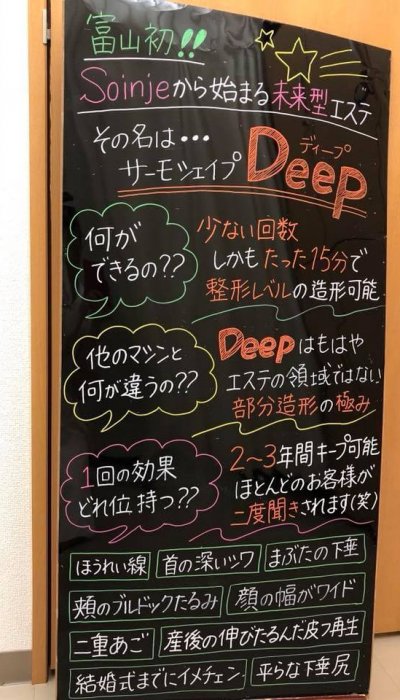 【富山初】サーモシェイプ「Deep」11/1始動!!