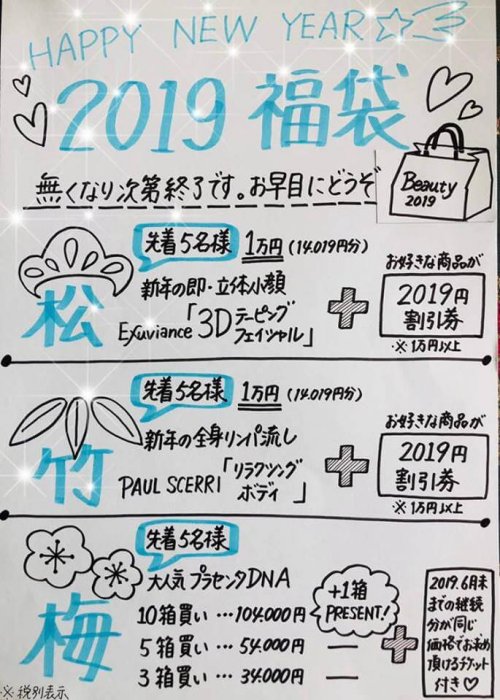 「2019年美しくなる福袋」完売しました!