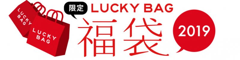 「2019年美しくなる福袋」完売しました!