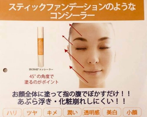 大好評!最新「IRON45°コンシーラー」
