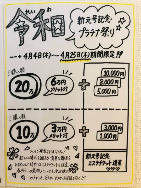 「令和」新元号記念プラチナ祭り☆