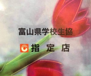 【富山県学校生協】指定サロンになりました!