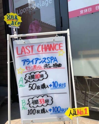 アライアンスSPAデビュー特価8月末迄!!
