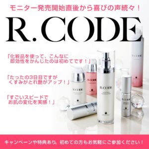 ヒト幹細胞コスメの究極「R.CODE」新登場！ | 富山市のエステ